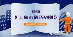 新版《上海市消防条例》5月1日实施：消防技术服务机构应做好专业服务，共治城市消防安全